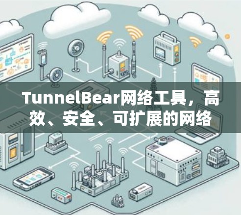 TunnelBear网络工具，高效、安全、可扩展的网络加密传输解决方案