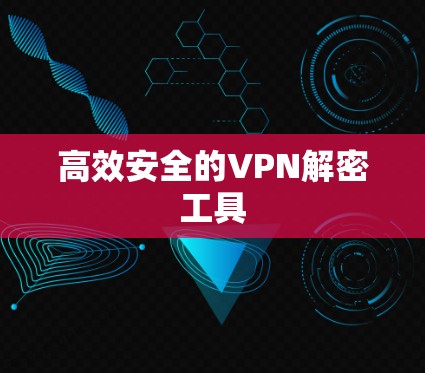 高效安全的VPN解密工具