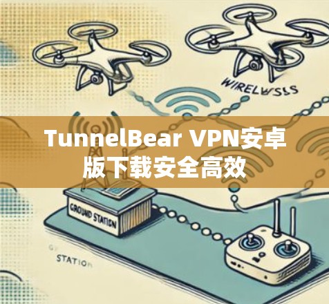 TunnelBear VPN安卓版下载安全高效