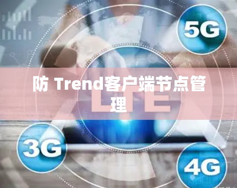 防 Trend客户端节点管理
