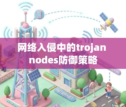 网络入侵中的trojan nodes防御策略