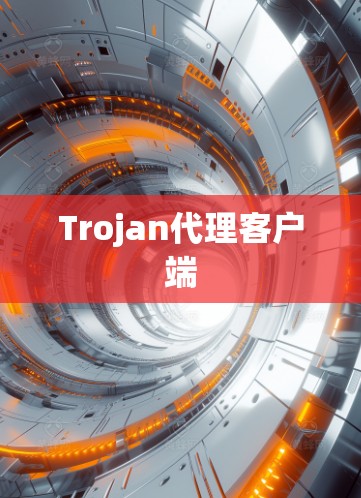Trojan代理客户端