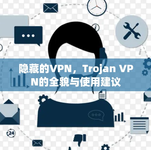 隐藏的VPN，Trojan VPN的全貌与使用建议