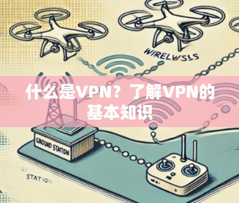 什么是VPN？了解VPN的基本知识