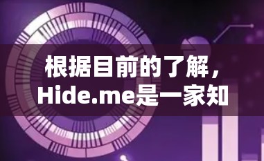 根据目前的了解，Hide.me是一家知名的VPN服务提供商，其中国区服务主要集中在提供VPN功能，如断点对接、视频会议、聊天等。以下是对Hide.me在中国可用性的分析