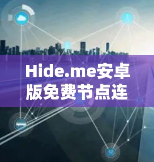 Hide.me安卓版免费节点连接方法
