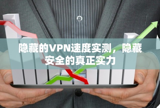 隐藏的VPN速度实测，隐藏安全的真正实力