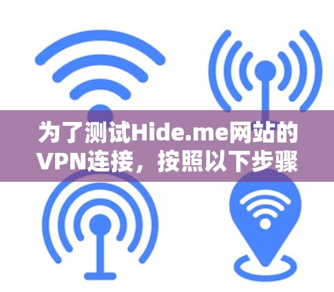 为了测试Hide.me网站的VPN连接，按照以下步骤进行