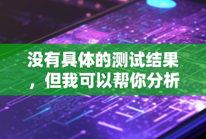 没有具体的测试结果，但我可以帮你分析一下Hide.me VPN的特点和可能的性能表现。以下是关于 Hide.me VPN 的一些关键点，以及可能的性能表现