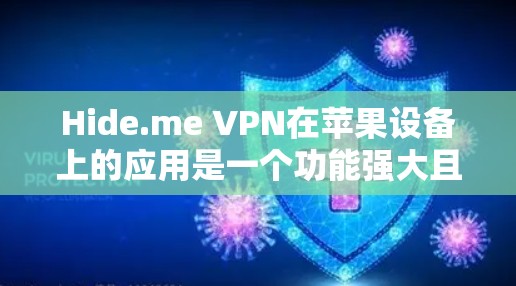 Hide.me VPN在苹果设备上的应用是一个功能强大且易于使用的VPN工具，旨在帮助用户保持IP地址的匿名访问互联网。以下是详细介绍