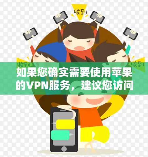 如果您确实需要使用苹果的VPN服务，建议您访问苹果的官方网站或通过苹果内网进行访问。如果找不到相关服务，建议您检查是否有其他可信的VPN网站或机构提供服务