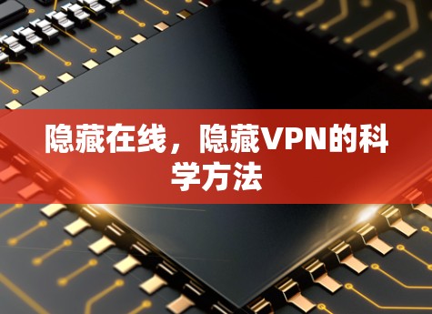 隐藏在线，隐藏VPN的科学方法