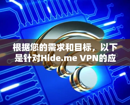 根据您的需求和目标，以下是针对Hide.me VPN的应用推荐