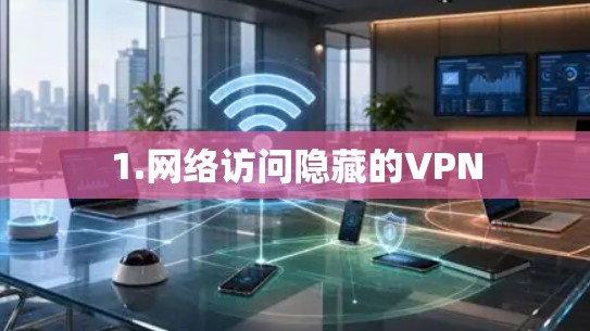 1.网络访问隐藏的VPN
