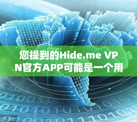 您提到的Hide.me VPN官方APP可能是一个用户基于URL短eners提供的概念，而非一个真实的应用。以下是一些可能的误解或误解，以及如何正确评估和推荐VPN应用