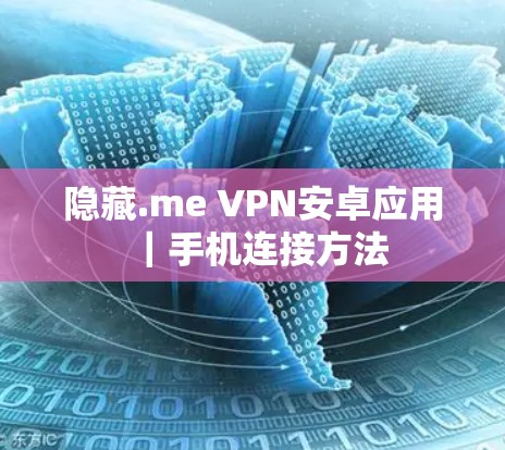 隐藏.me VPN安卓应用｜手机连接方法