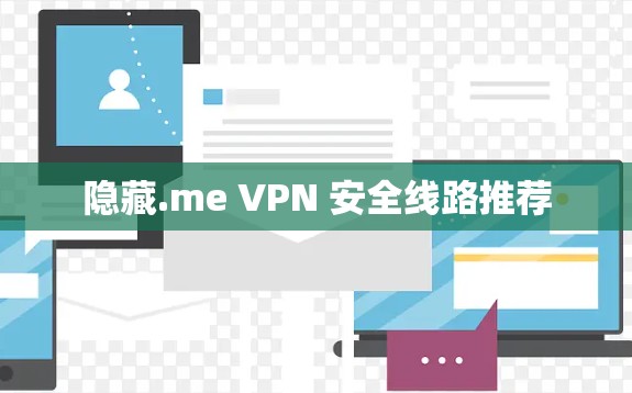 隐藏.me VPN 安全线路推荐