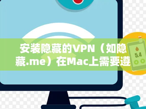 安装隐藏的VPN（如隐藏.me）在Mac上需要遵循中国的法律法规，确保安全性和合法性的前提下进行。以下是安装隐藏.me VPN 在Mac上的步骤说明