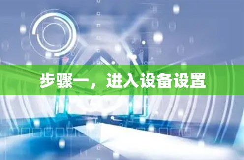 步骤一，进入设备设置