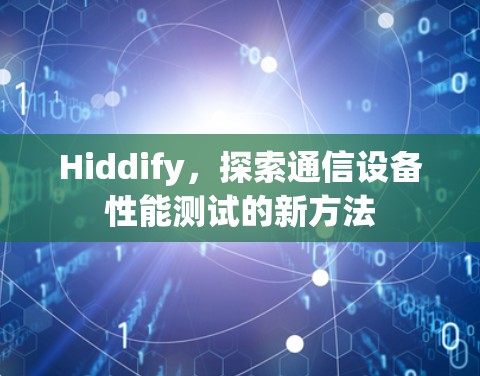 Hiddify，探索通信设备性能测试的新方法