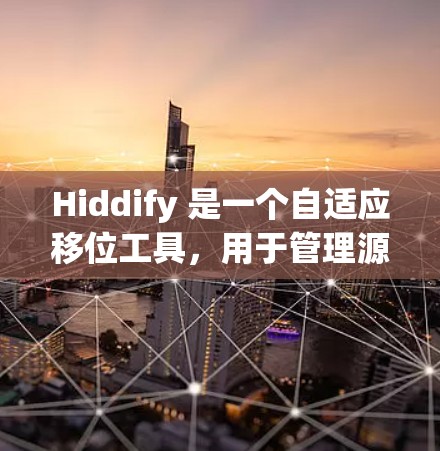 Hiddify 是一个自适应移位工具，用于管理源码仓库中的源码、依赖和分支。它通过自动生成配置文件，帮助开发者简化配置，提高效率