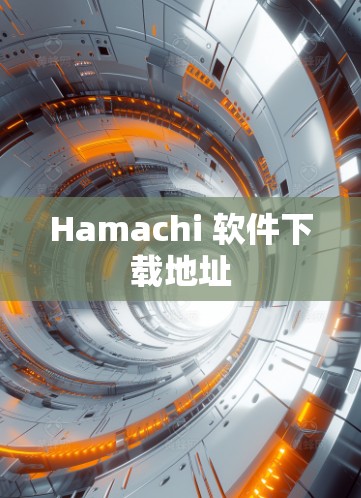 Hamachi 软件下载地址