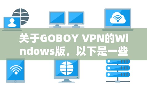 关于GOBOY VPN的Windows版，以下是一些信息和解决方案
