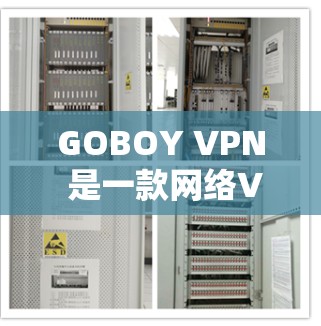 GOBOY VPN 是一款网络VPN服务，旨在为用户提供安全、可靠的网络连接。以下是GOBOY VPN的主要功能介绍