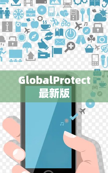 GlobalProtect最新版
