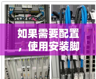 如果需要配置，使用安装脚本中的命令