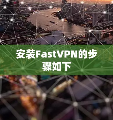 安装FastVPN的步骤如下