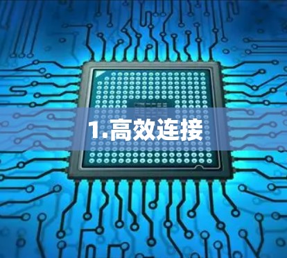 1.高效连接