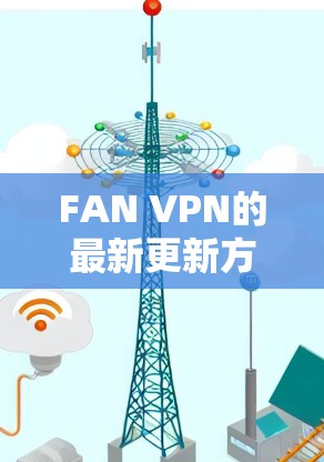 FAN VPN的最新更新方法