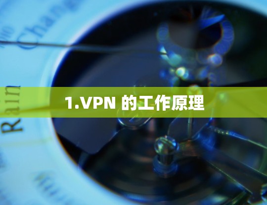 1.VPN 的工作原理