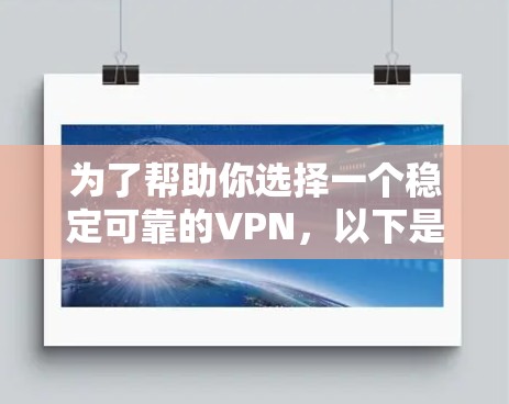 为了帮助你选择一个稳定可靠的VPN，以下是推荐几个选项，并结合使用建议