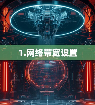 1.网络带宽设置