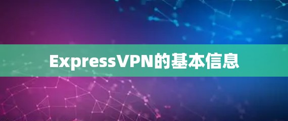 ExpressVPN的基本信息
