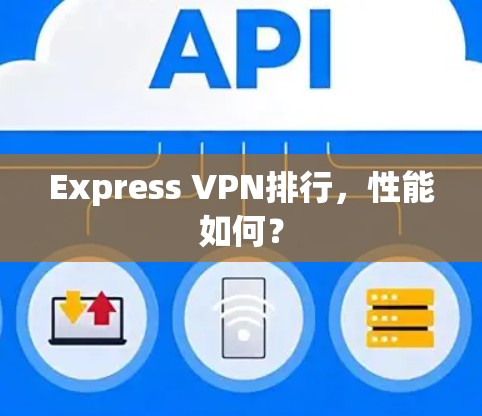 Express VPN排行，性能如何？