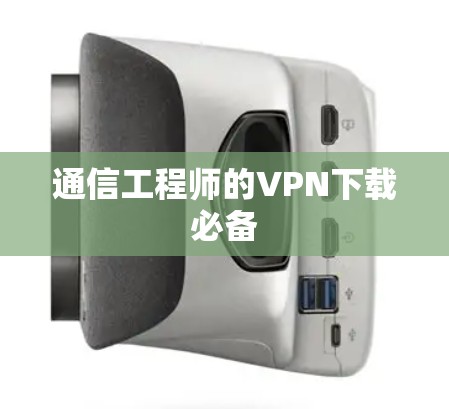 通信工程师的VPN下载必备