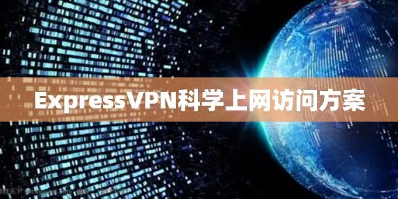 ExpressVPN科学上网访问方案