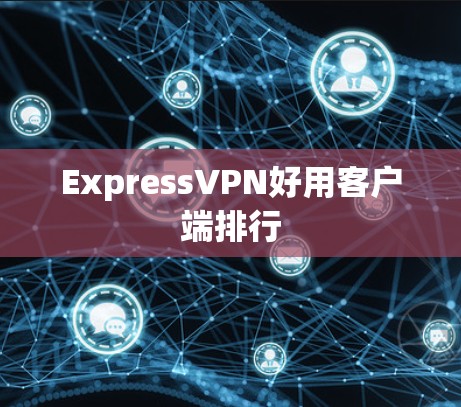 ExpressVPN好用客户端排行