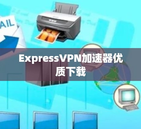 ExpressVPN加速器优质下载