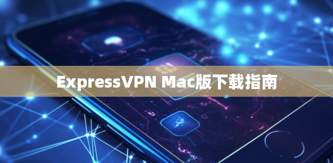 ExpressVPN Mac版下载指南