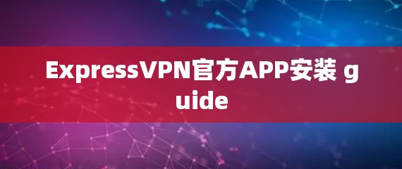 ExpressVPN官方APP安装 guide
