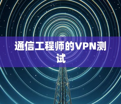 通信工程师的VPN测试