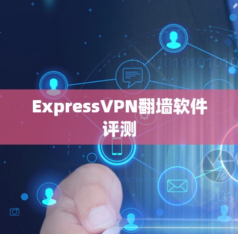 ExpressVPN翻墙软件评测