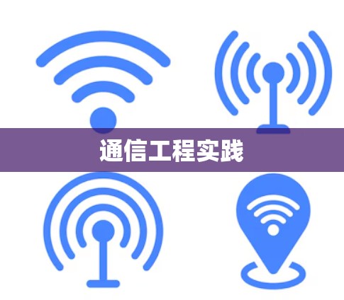 通信工程实践