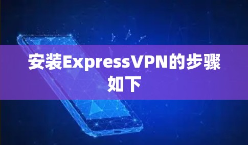 安装ExpressVPN的步骤如下