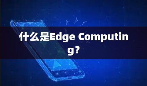 什么是Edge Computing？