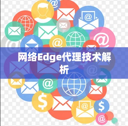 网络Edge代理技术解析